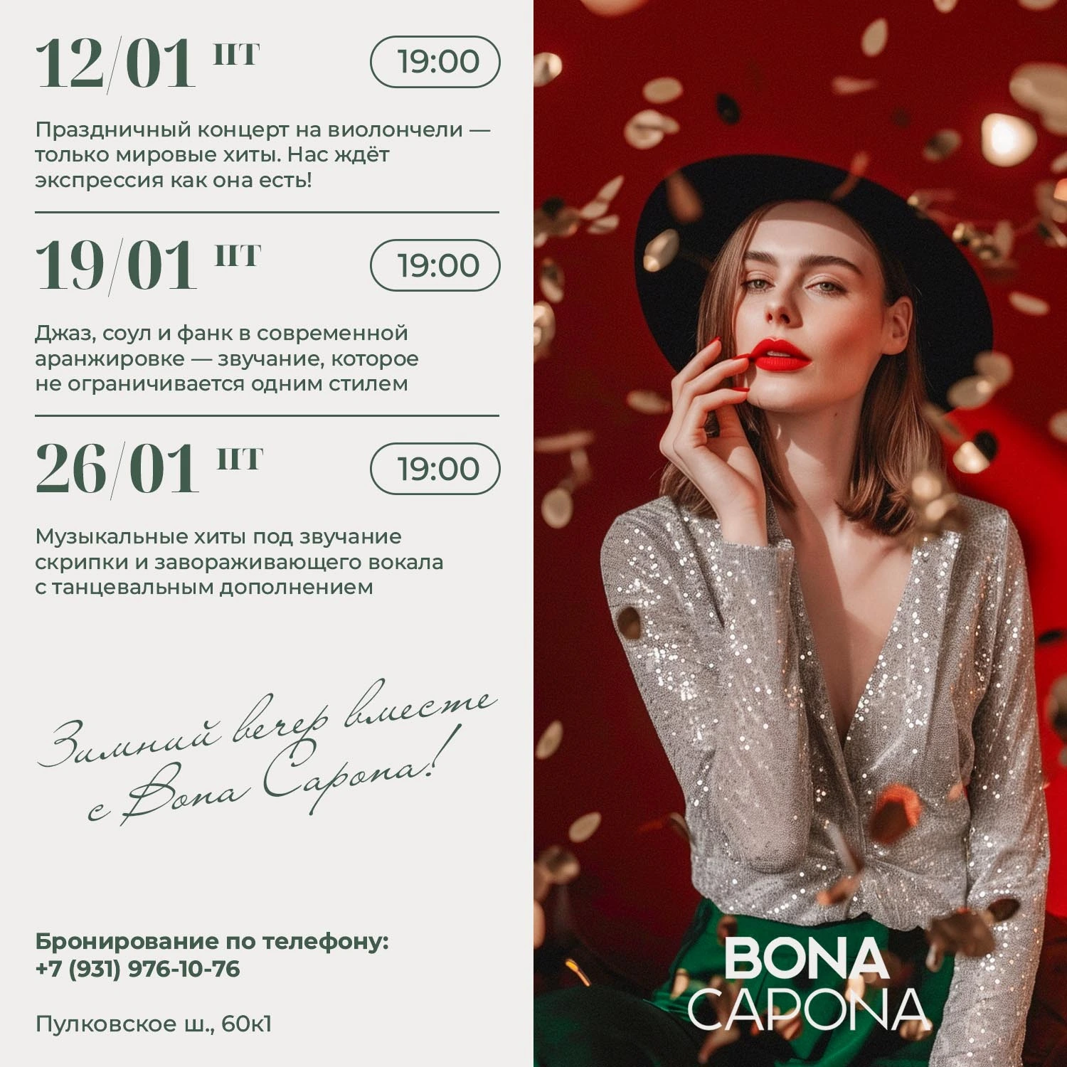 Мероприятия в ресторане Бона Капона на Пулковское шоссе - Январь 2024 года