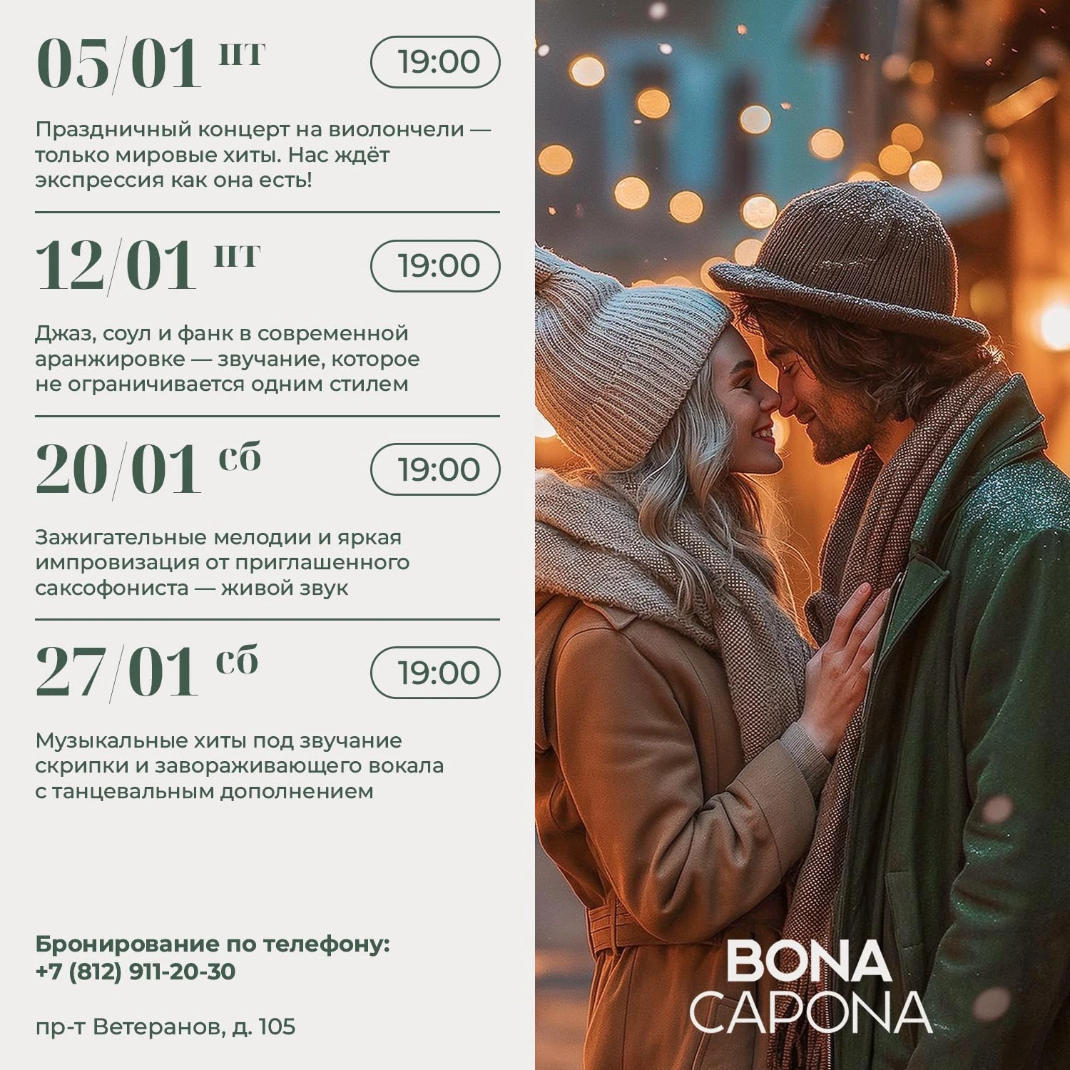 Мероприятия в ресторане Бона Капона на Ветеранов - Январь 2024 года